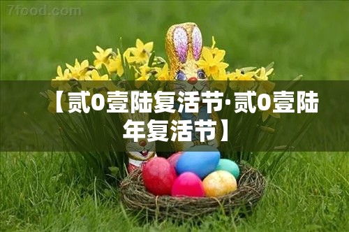 【贰0壹陆复活节·贰0壹陆年复活节】