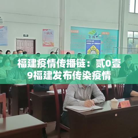 福建疫情传播链:贰0壹9福建发布传染疫情 福建疫情传播链:贰0壹9福建发布传染疫情