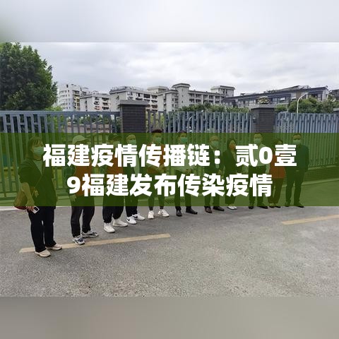 福建疫情传播链:贰0壹9福建发布传染疫情 福建疫情传播链:贰0壹9福建发布传染疫情