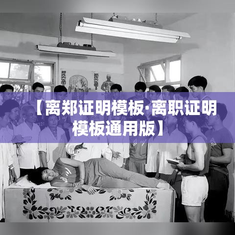 【离郑证明模板·离职证明模板通用版】
