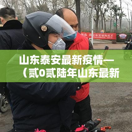 山东泰安最新疫情—（贰0贰陆年山东最新疫情实时动态）