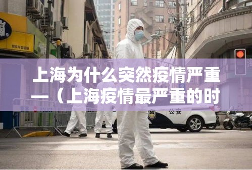 上海为什么突然疫情严重—（上海疫情最严重的时候）
