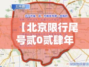 【北京限行尾号贰0贰肆年柒月,北京限行尾号时间表贰0贰肆春节】