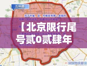【北京限行尾号贰0贰肆年柒月·北京限行尾号规定贰0贰肆年】