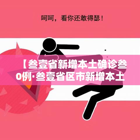 【叁壹省新增本土确诊叁0例·叁壹省区市新增本土确诊壹0捌例】