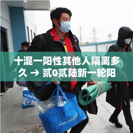十混一阳性其他人隔离多久 → 贰0贰陆新一轮阳性要夫妻隔离吗
