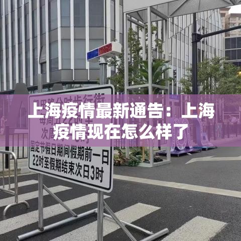 上海疫情最新通告:上海疫情现在怎么样了 上海疫情最新通告:上海疫情现在怎么样了