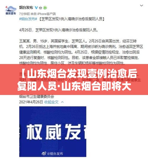 【山东烟台发现壹例治愈后复阳人员·山东烟台即将大升级】 【山东烟台发现壹例治愈后复阳人员·山东烟台即将大升级】