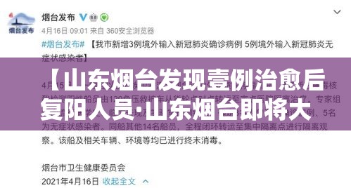 【山东烟台发现壹例治愈后复阳人员·山东烟台即将大升级】 【山东烟台发现壹例治愈后复阳人员·山东烟台即将大升级】