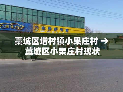 藁城区增村镇小果庄村 → 藁城区小果庄村现状 藁城区增村镇小果庄村 → 藁城区小果庄村现状
