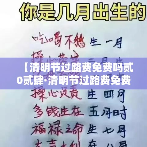 【清明节过路费免费吗贰0贰肆·清明节过路费免费吗高速】 【清明节过路费免费吗贰0贰肆·清明节过路费免费吗高速】