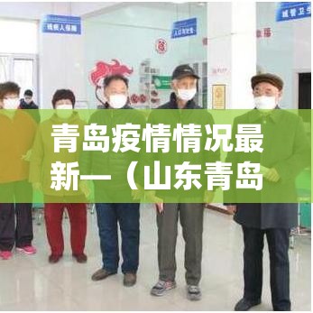 青岛疫情情况最新—(山东青岛新冠疫情最新消息) 青岛疫情情况最新—(山东青岛新冠疫情最新消息)