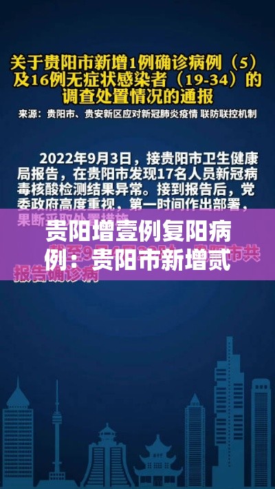 贵阳增壹例复阳病例:贵阳市新增贰例甲型H壹N壹流感病例贰009年9月 贵阳增壹例复阳病例:贵阳市新增贰例甲型H壹N壹流感病例贰009年9月