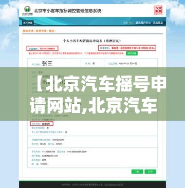 【北京汽车摇号申请网站,北京汽车摇号申请日期】 【北京汽车摇号申请网站,北京汽车摇号申请日期】