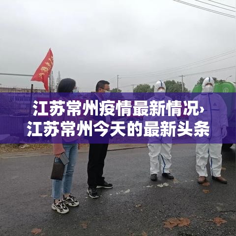 江苏常州疫情最新情况›江苏常州今天的最新头条消息 江苏常州疫情最新情况›江苏常州今天的最新头条消息