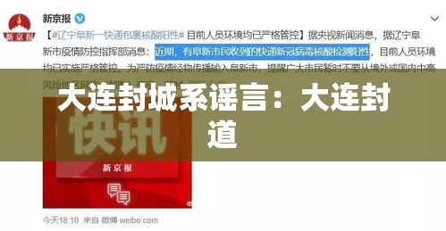 大连封城系谣言：大连封道