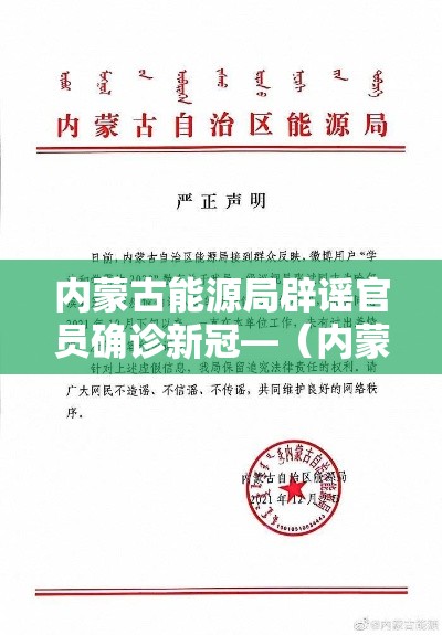 内蒙古能源局辟谣官员确诊新冠—（内蒙古能源局辟谣官员确诊新冠病毒）