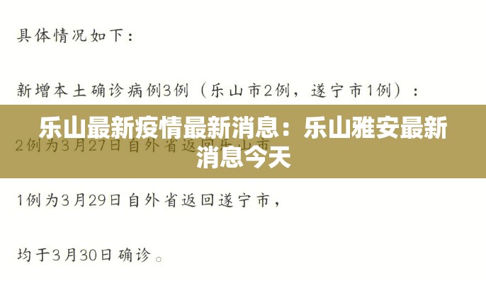 乐山最新疫情最新消息：乐山雅安最新消息今天