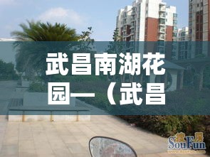 武昌南湖花园—（武昌南湖花园二手房）