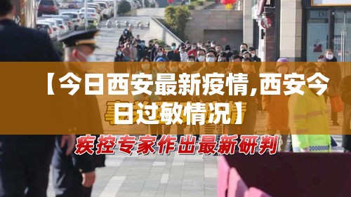 【今日西安最新疫情,西安今日过敏情况】 【今日西安最新疫情,西安今日过敏情况】