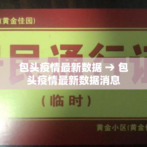 包头疫情最新数据 → 包头疫情最新数据消息