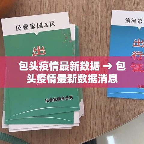 包头疫情最新数据 → 包头疫情最新数据消息