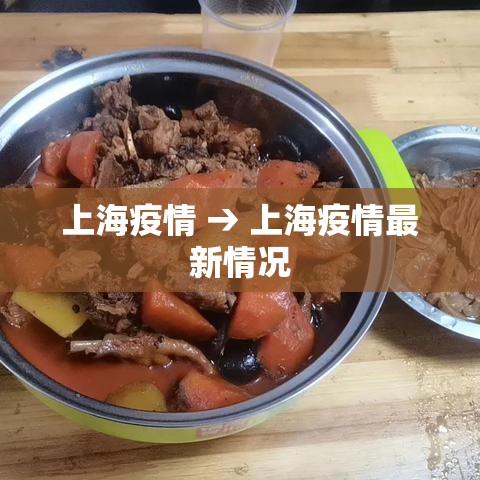 上海疫情 → 上海疫情最新情况 上海疫情 → 上海疫情最新情况