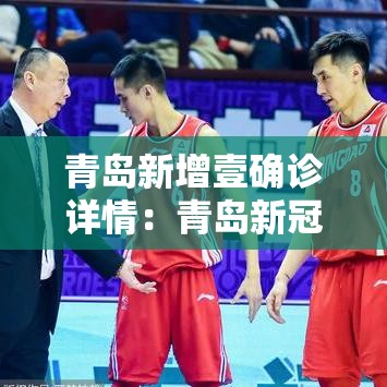 青岛新增壹确诊详情:青岛新冠疫情开始和结束时间表图片 青岛新增壹确诊详情:青岛新冠疫情开始和结束时间表图片