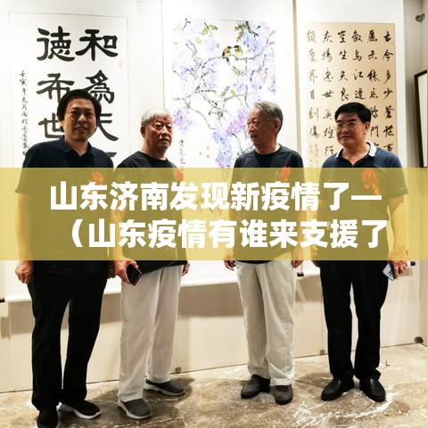 山东济南发现新疫情了—(山东疫情有谁来支援了) 山东济南发现新疫情了—(山东疫情有谁来支援了)