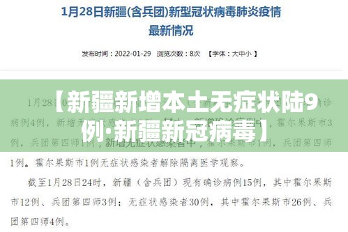 【新疆新增本土无症状陆9例·新疆新冠病毒】