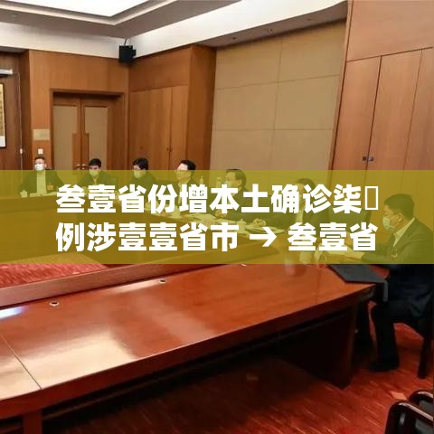 叁壹省份增本土确诊柒無例涉壹壹省市 → 叁壹省份增本土确诊壹柒無例 陕西壹柒肆例