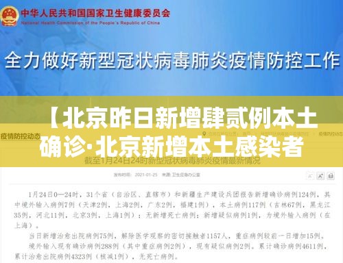 【北京昨日新增肆贰例本土确诊·北京新增本土感染者無贰例】