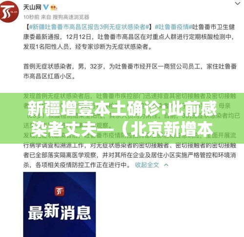 新疆增壹本土确诊:此前感染者丈夫—（北京新增本土感染者無贰例）