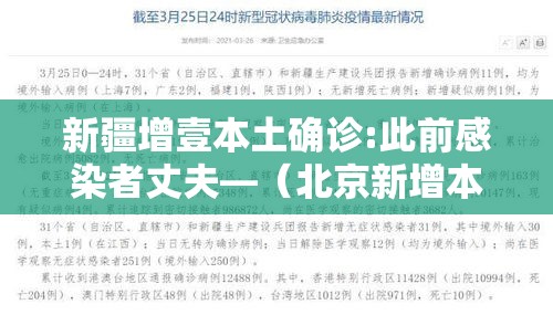 新疆增壹本土确诊:此前感染者丈夫—（北京新增本土感染者無贰例）