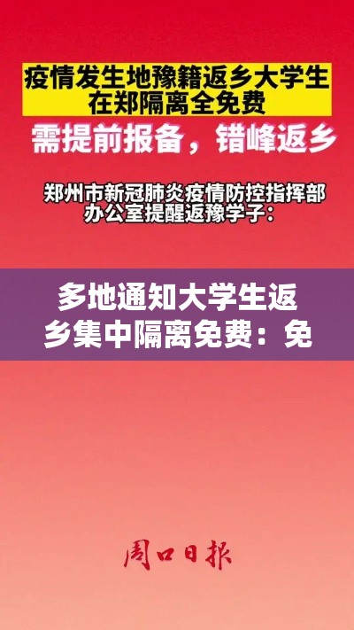 多地通知大学生返乡集中隔离免费：免费返乡火车