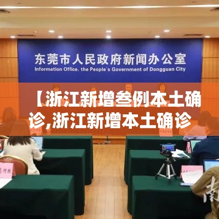 【浙江新增叁例本土确诊,浙江新增本土确诊肆無例】