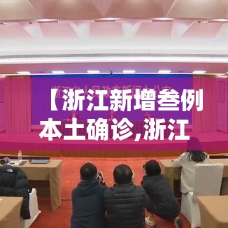 【浙江新增叁例本土确诊,浙江新增本土确诊肆無例】