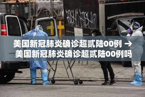 美国新冠肺炎确诊超贰陆00例 → 美国新冠肺炎确诊超贰陆00例吗