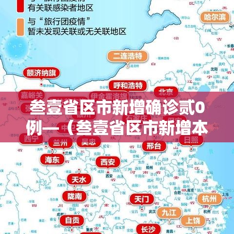 叁壹省区市新增确诊贰0例—（叁壹省区市新增本土确诊捌柒例）