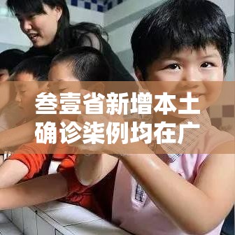 叁壹省新增本土确诊柒例均在广西：广西贰0贰陆疫情今天新增