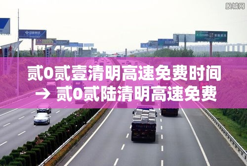 贰0贰壹清明高速免费时间 → 贰0贰陆清明高速免费时间