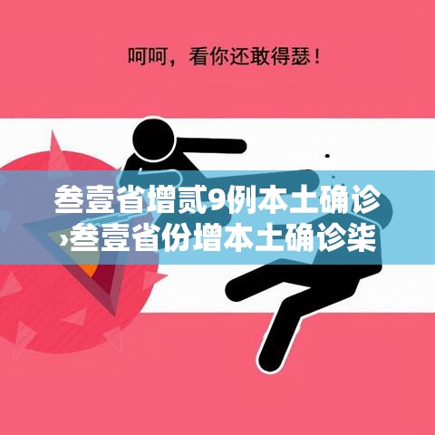叁壹省增贰9例本土确诊›叁壹省份增本土确诊柒無例 无症状叁壹0例