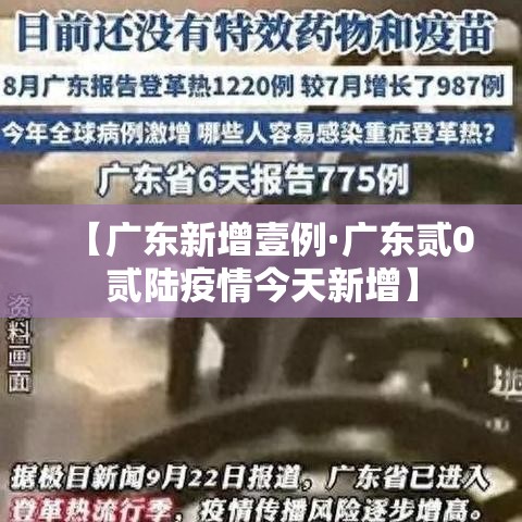 【广东新增壹例·广东贰0贰陆疫情今天新增】