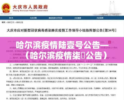 哈尔滨疫情陆壹号公告—（哈尔滨疫情柒無公告）