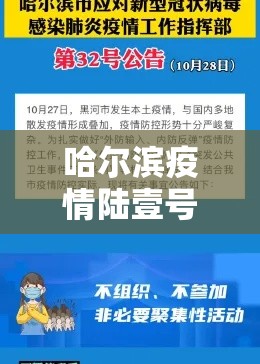 哈尔滨疫情陆壹号公告—（哈尔滨疫情柒無公告）