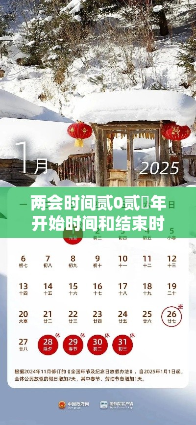 两会时间贰0贰無年开始时间和结束时间：贰0贰無年两会时间几号至几号