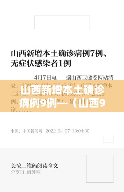 山西新增本土确诊病例9例—（山西9市将有短时强降水）