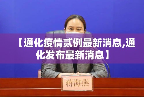 【通化疫情贰例最新消息,通化发布最新消息】