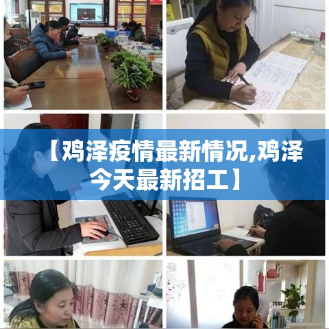 【鸡泽疫情最新情况,鸡泽今天最新招工】