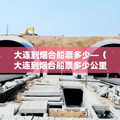 大连到烟台船票多少—(大连到烟台船票多少公里) 大连到烟台船票多少—(大连到烟台船票多少公里)